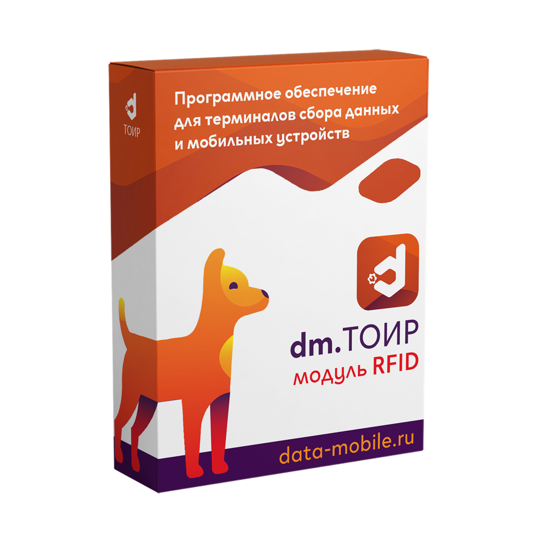 Модуль RFID для DM.ТОИР версии LifeTime Модуль RFID для DM.ТОИР версии LifeTime