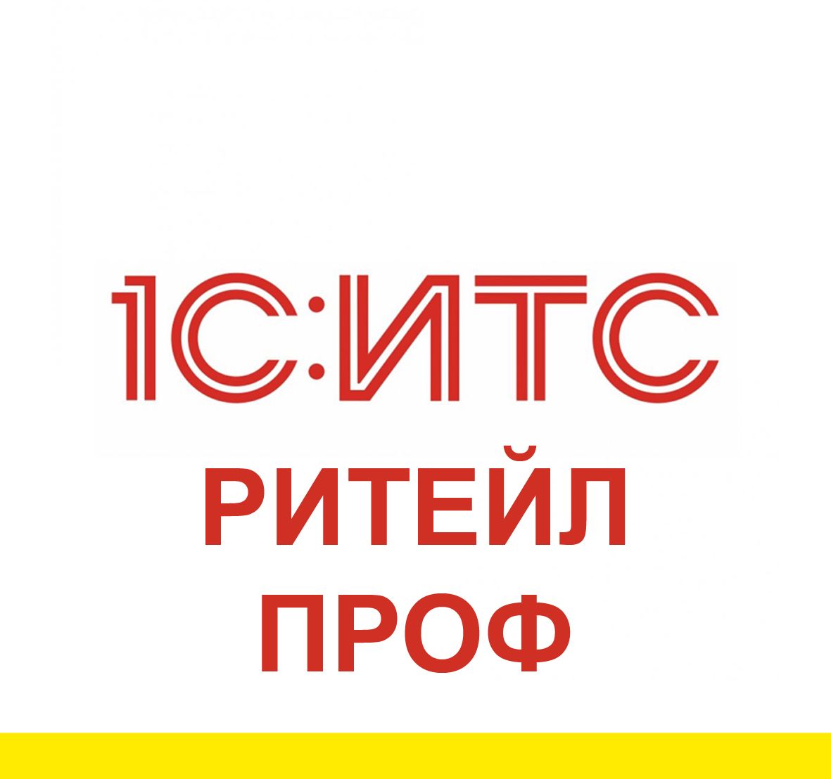 ИТС РИТЕЙЛ ПРОФ договор на 12 мес (Льготная) ИТС РИТЕЙЛ ПРОФ договор на 12 мес (Льготная)