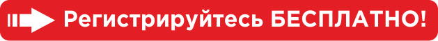 регистрируйтесь.png