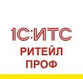ИТС РИТЕЙЛ ПРОФ договор на 12 мес (Льготная) ИТС РИТЕЙЛ ПРОФ договор на 12 мес (Льготная)