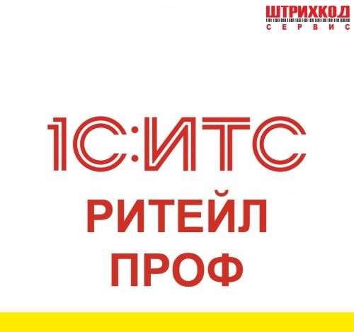 заказать ИТС РИТЕЙЛ ПРОФ договор на 12 мес (Льготная) – в Кемерово  ИТС РИТЕЙЛ ПРОФ договор на 12 мес (Льготная)