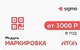 Лицензия на ПО SIGMA«Модуль МАРКИРОВКА» Лицензия на ПО SIGMA«Модуль МАРКИРОВКА»